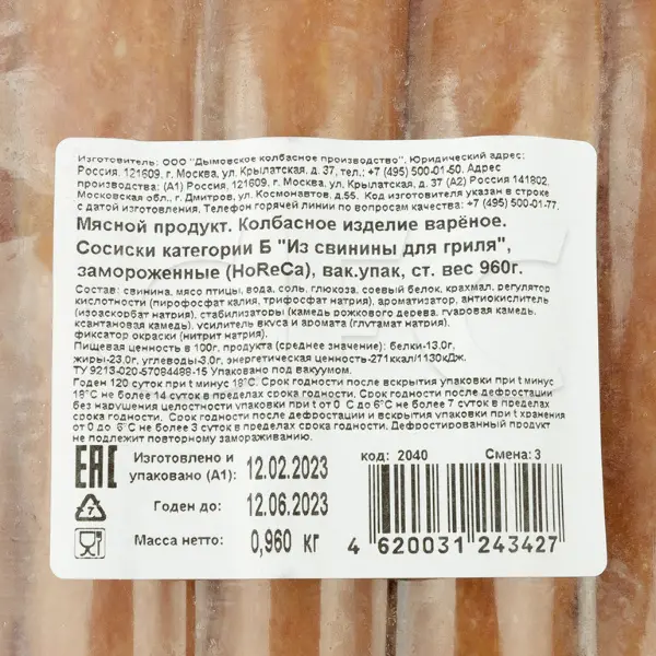 Сосиски для гриля и хот-дога из свинины L20см Ø24мм Дымов 80гр*12шт/упак, 14упак/кор, арт.2040