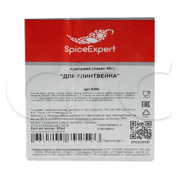 Приправа для глинтвейна SpiceExpert 45гр, 20шт/кор