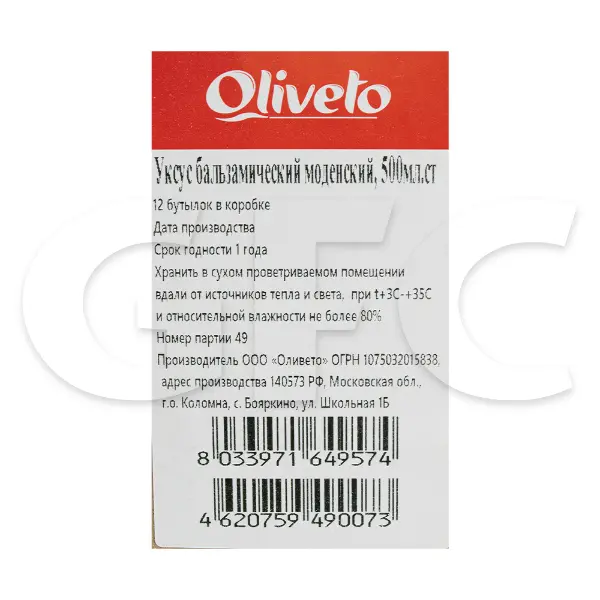 Уксус бальзамический моденский темный Oliveto 500мл, 12шт/кор