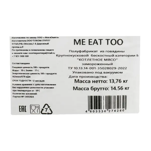 Говядина котлетное мясо мелкокусковое кат.Б б/к с/м Me eat too, ~5кг, ~15кг/кор
