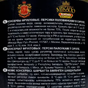 Персики консервированные половинки в сиропе MIKADO 850мл/820гр/460гр, 12шт/кор