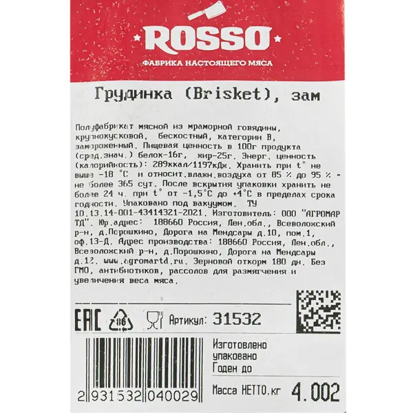 Говядина грудинка Brisket Ву Rosso Агромар, ~15кг/кор