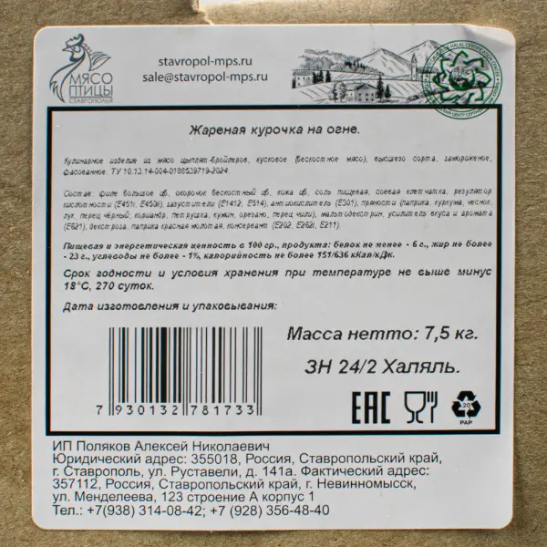Курица шаурма жареная зам. ЦБ Экстра халяль МПС 2,5кг, 7,5кг/кор ИП Поляков
