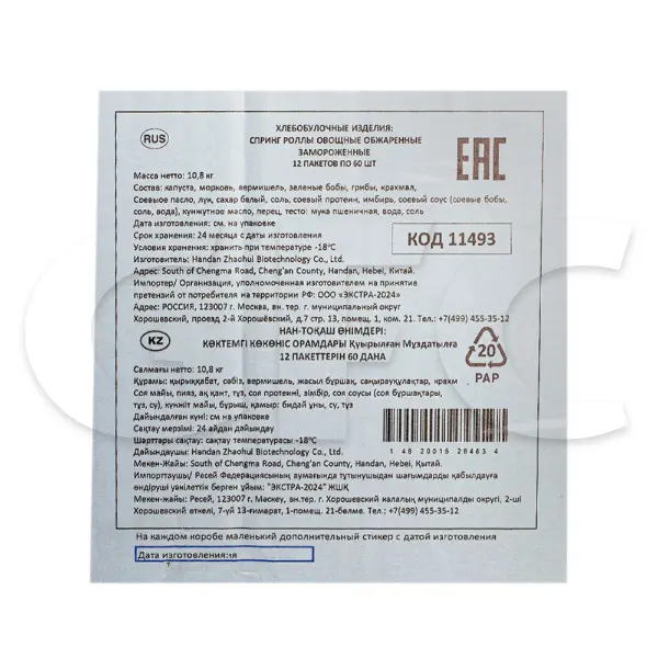 Спринг-роллы с овощами обжаренные Handan Zhaohui Biotechnology Co., Ltd 900гр, 12шт/кор
