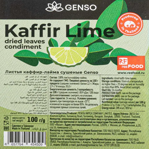 Листья каффир-лайма сушеные Genso Resfood 100гр, 40шт/кор, Таиланд