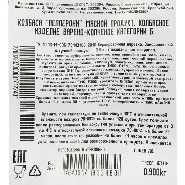 Колбаса Пепперони нарезка Ø 45 в/к зам. Знаменский 900гр, 14шт/кор Митлэнд