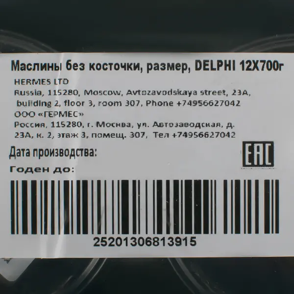 Маслины целые б/к гигант Delphi 700гр/370гр, 12шт/кор