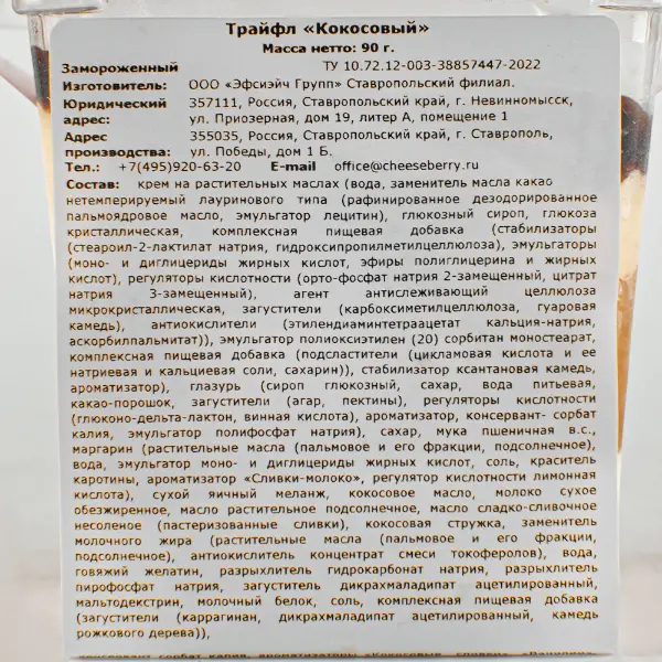 Пирожное трайфл кокосовый Сheeseberry 90гр, 12шт/кор