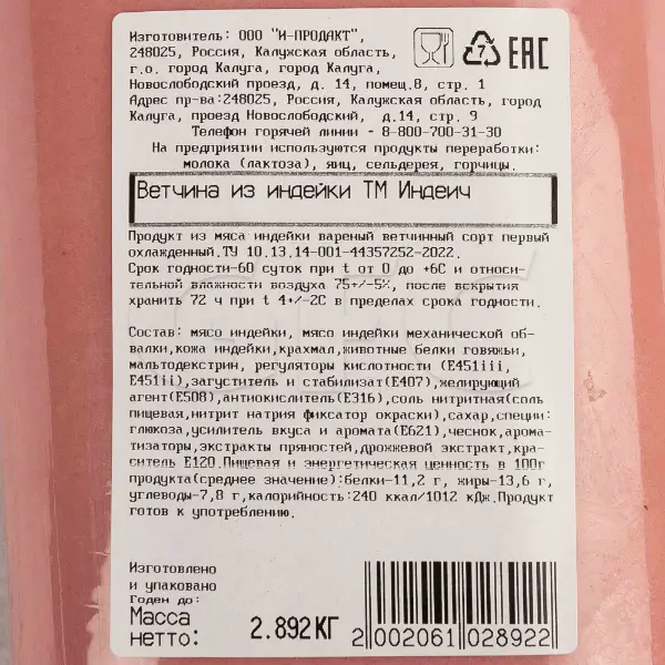 Ветчина из индейки вар. 1 сорт охл. Индеич ~3кг, ~6кг/кор