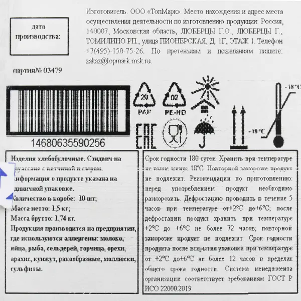 Сэндвич на круассане с ветчиной и сыром ТопМарк 150гр, 10шт/кор