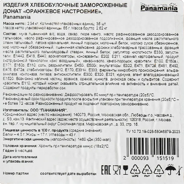 Донат Оранжевое настроение Panamania 65гр, 36шт/кор