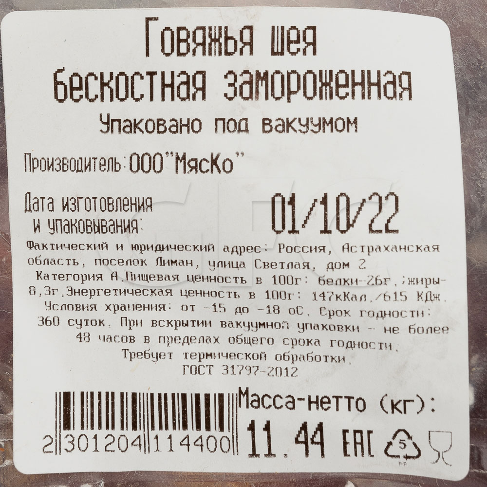 Говядина шея МясКо, ~20кг/кор купить оптом, 194716 – GFC-Russia