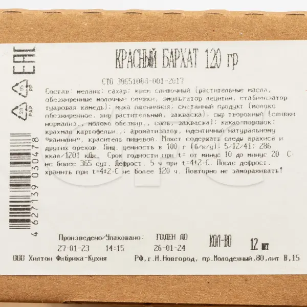 Торт Красный бархат Бенье 120гр, 12 порций/1,44кг/шт, 6шт/кор