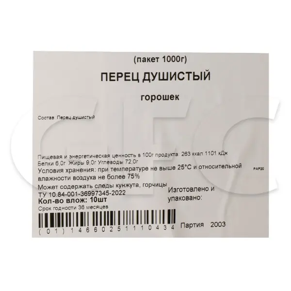 Перец душистый горошек Все вкусно от души 1кг, 10шт/кор