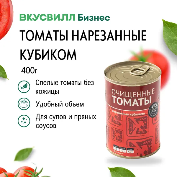 Томаты резанные кубиком ВкусВилл 400гр, 24шт/кор