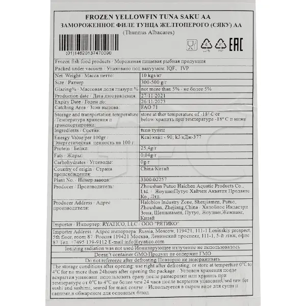 Тунец желтоперый филе саку АА с/м в/у Zhoushan Putuo Haichen Aquatic 300-500гр, ~10кг/кор