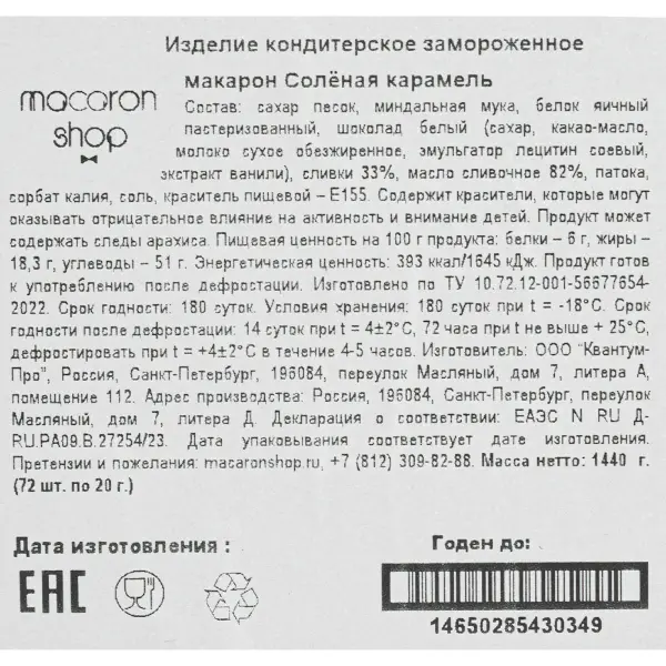 Макарони ассорти 9 Соленая карамель Macaronshop 20гр, 72шт/кор