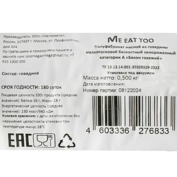 Бекон из говядины б/к зам. Me eat too 500гр, 6,5кг/кор
