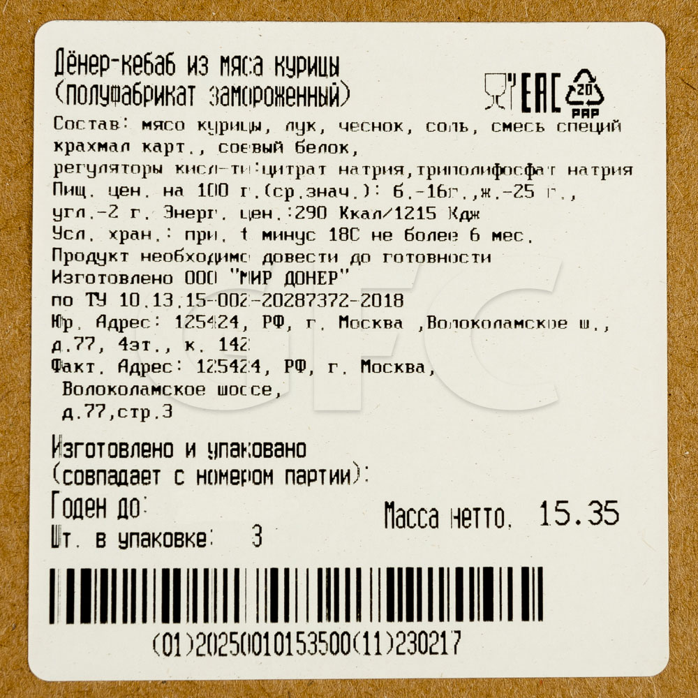 Курица шаурма зам. Денер-кебаб Мир Донер ~5кг, ~20кг/кор купить оптом,  24910 – GFC-Russia