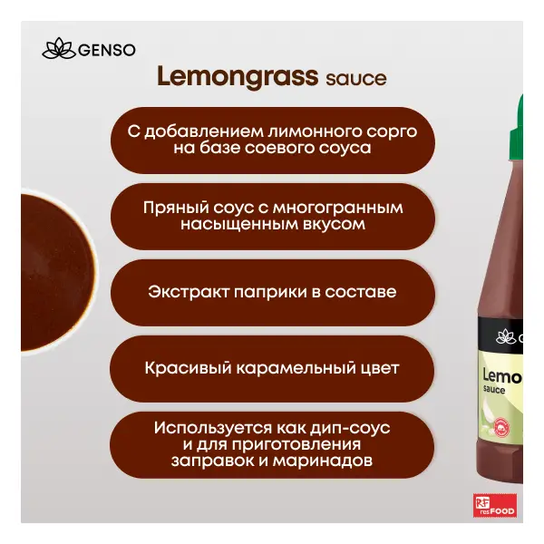 Соус Лемонграсс СТМ Genso\Chang Resfood 855гр пластик, 12шт/кор, Таиланд