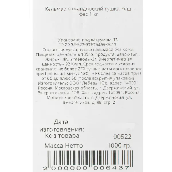 Кальмар тушка очищен. командорский NAVAFISH MOSCOW Лебедь 1кг, 12кг/кор