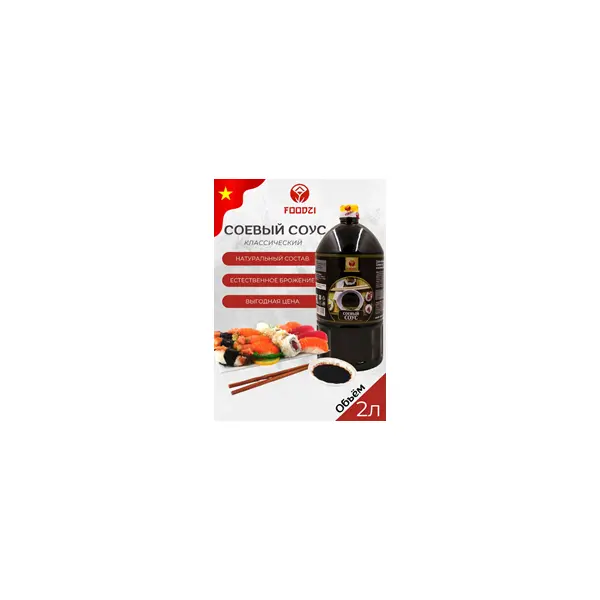 Соус соевый классический FOODZI 2л, 6шт/кор