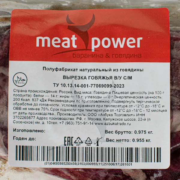 Говядина вырезка с/м в/у халяль Азбука Торговли ~1,5кг, ~10кг/кор