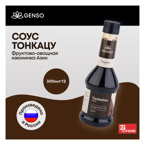 Соус Тонкацу Genso Resfood 300мл, 12шт/кор, Россия