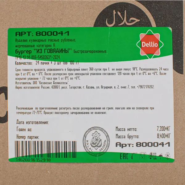 Котлета для гамбургера из говядины халяль готовая Казанские Деликатесы 100мм 300гр, 24шт/кор