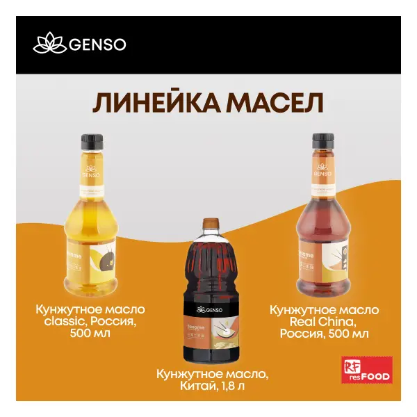 Масло кунжутное Genso Resfood 500мл, 12шт/кор, Россия