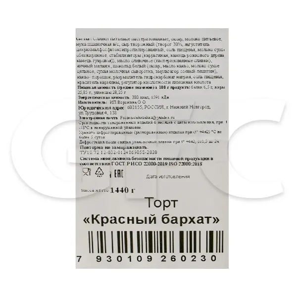 Торт Красный бархат Frozen Cake 120гр, 12 порций/1,44кг/шт, 4шт/кор