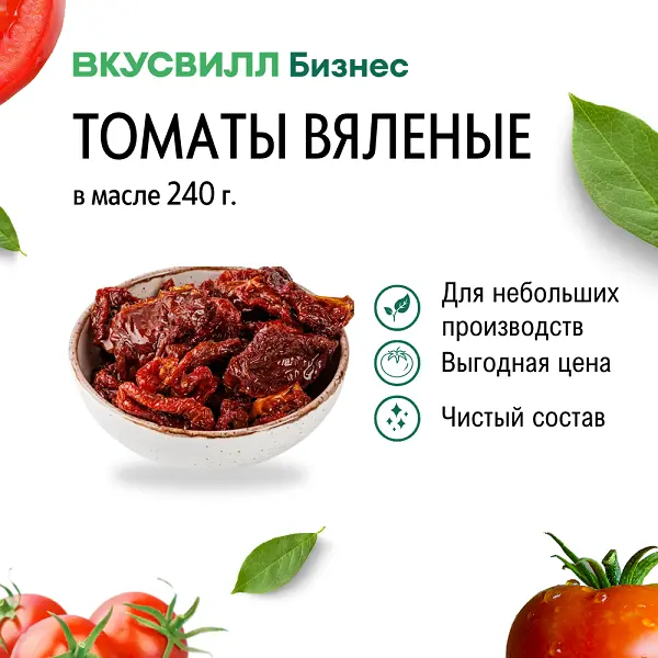 Томаты вяленые в масле ВкусВилл 240гр,10шт/кор