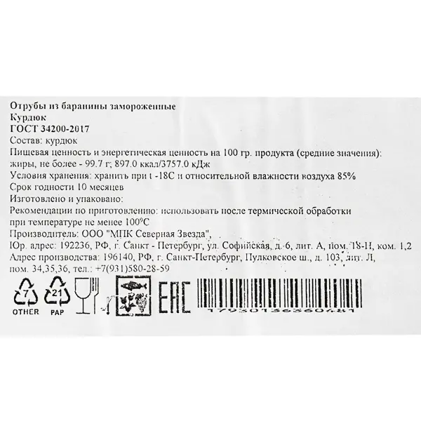 Баранина курдюк с/м Северная Звезда ~2,3кг, ~18,4кг/кор