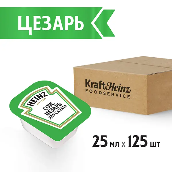 Соус Цезарь Heinz дип-пот 25мл, 125шт/кор
