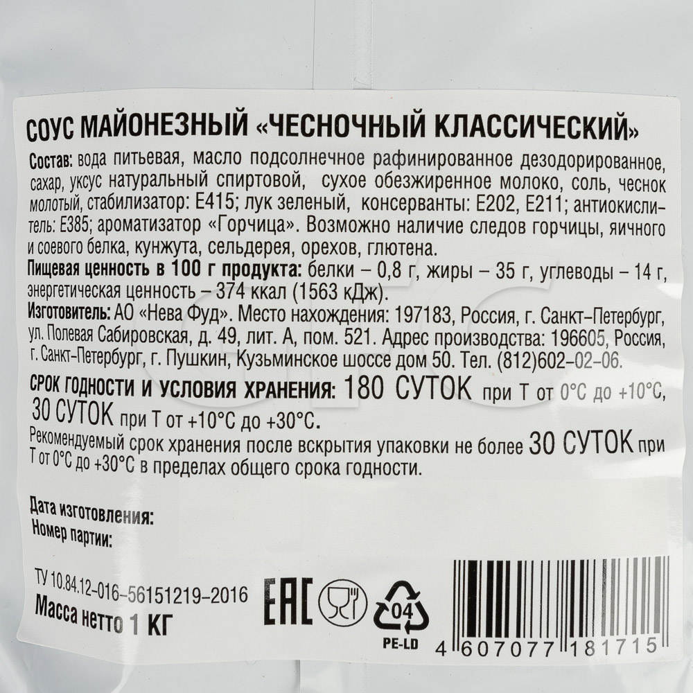 Соус чесночный майонезный Нева Фуд 1кг, 5шт/кор купить оптом, 25024 –  GFC-Russia