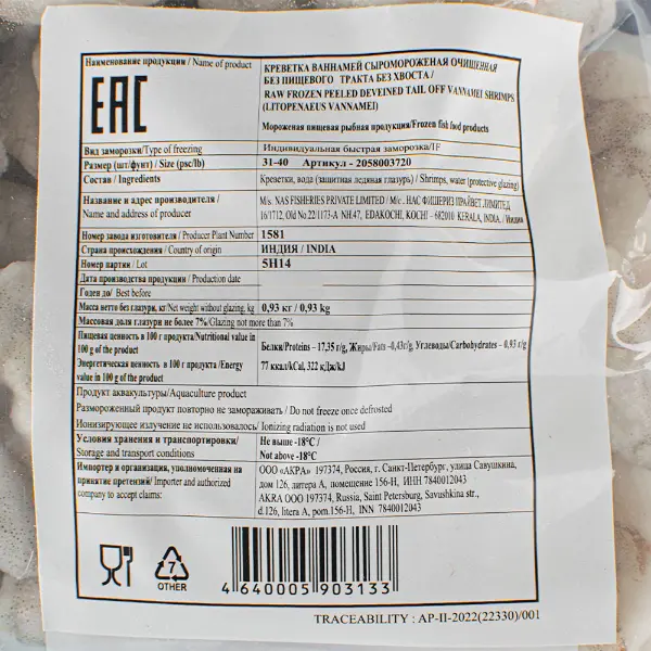 Креветка ваннамей с/м очищ.б/х 31/40 Fish&More NAS Fisheries Private Limited 1581 930гр, 9,3кг/кор