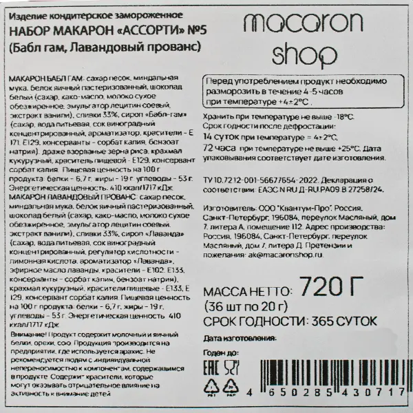 Макарони ассорти 5 Бабл-Гам,Лавандовый прованс Macaronshop 20гр, 72шт/кор