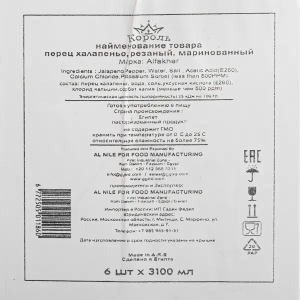 Перец халапеньо резаный ALFAKHER 3100мл/3000гр/1560гр ж/б, 6шт/кор