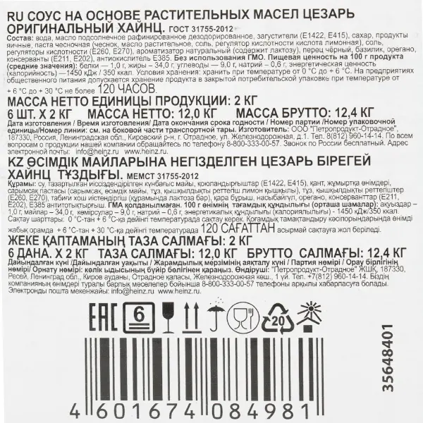 Соус Цезарь оригинальный Heinz 2кг, 6шт/кор, Россия