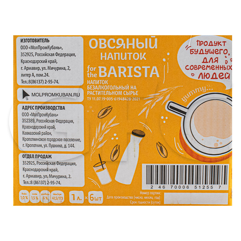 Молоко растительное овсяное Barista Prolate 1л, 6шт/кор купить оптом,  230812 – GFC-Russia