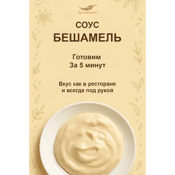 Соус Бешамель сухой SpiceExpert 1кг пакет, 15шт/кор
