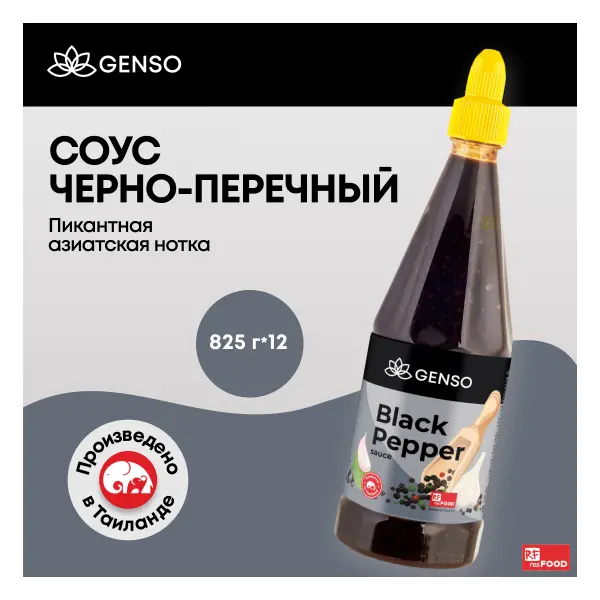 Соус черно-перечный Chang/Genso Resfood 825гр пластик, 12шт/кор, Таиланд