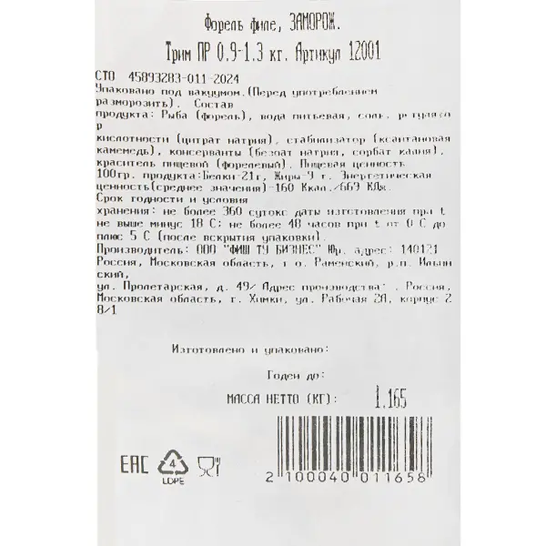 Форель филе с/м трим ПР Fish to Business 0,9-1,3кг, ~10кг/кор