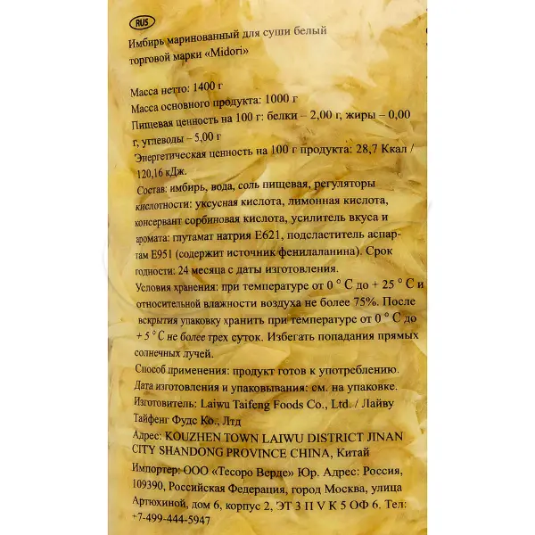 Имбирь маринованный белый Мидори 1кг, 10шт/кор