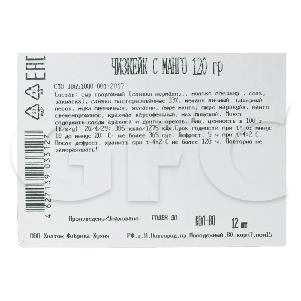 Чизкейк с манго Бенье 120гр, 12порций/1,44кг/шт, 6шт/кор