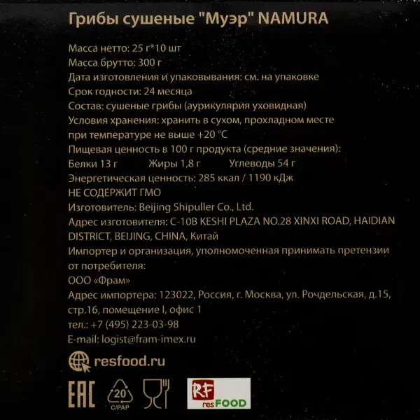 Грибы древесные сушеные Муэр Namura 25гр, 10шт/упак, 12упак/кор, Китай