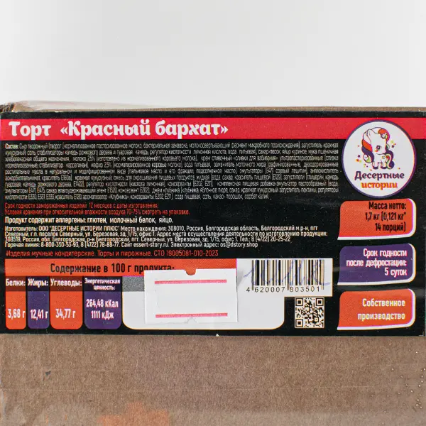 Торт Красный бархат Десертные истории 121гр, 14 порций/1,7кг/шт