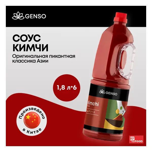 Соус Кимчи Genso Resfood 1,8л, 6шт/кор, Китай