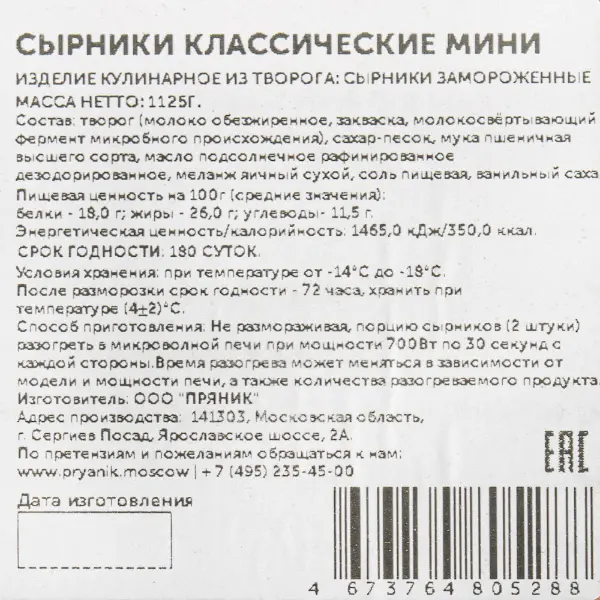 Сырники классические мини Пряник 45гр, 25шт/кор