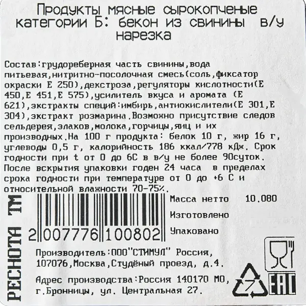 Бекон нарезка с/к охл. Реснота ~1кг, ~10кг/кор